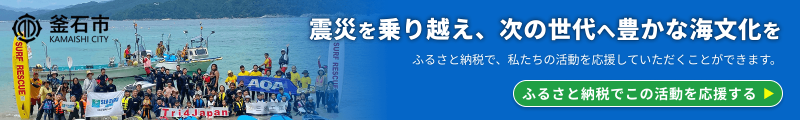 釜石市のふるさと納税で私たちの活動を応援していただけます（釜石市のサイトへリンクします）